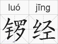 锣经的拼音