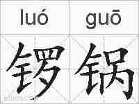 锣锅的拼音
