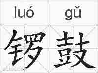 锣鼓的拼音