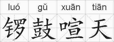 锣鼓喧天的拼音
