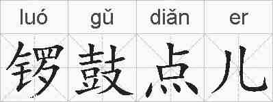 锣鼓点儿的拼音