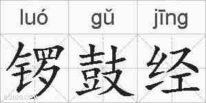 锣鼓经的拼音