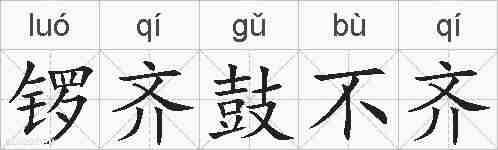 锣齐鼓不齐的拼音
