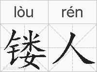 镂人的拼音