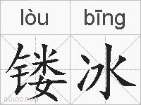 镂冰的拼音