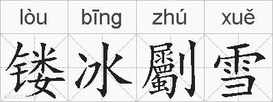 镂冰劚雪的拼音