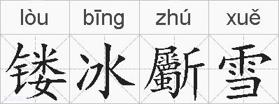 镂冰斸雪的拼音