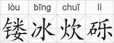 镂冰炊砾的拼音
