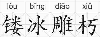 镂冰雕朽的拼音