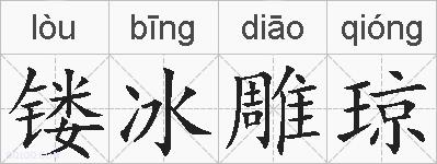 镂冰雕琼的拼音