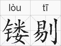 镂剔的拼音