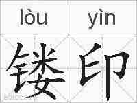 镂印的拼音