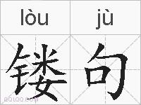 镂句的拼音
