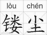 镂尘的拼音