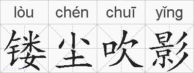 镂尘吹影的拼音