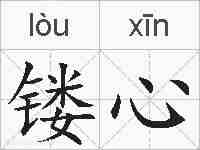 镂心的拼音