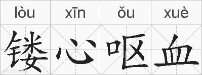 镂心呕血的拼音