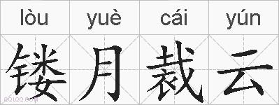 镂月裁云的拼音