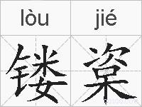 镂楶的拼音