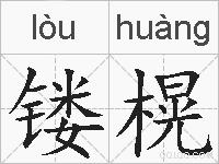 镂榥的拼音