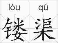 镂渠的拼音