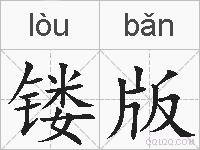 镂版的拼音
