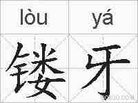 镂牙的拼音