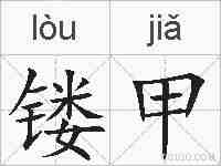 镂甲的拼音