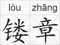 镂章的拼音