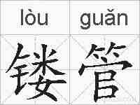 镂管的拼音