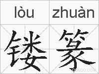 镂篆的拼音