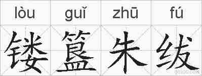 镂簋朱绂的拼音