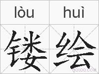 镂绘的拼音