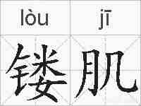 镂肌的拼音