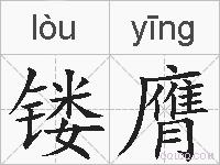 镂膺的拼音