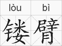 镂臂的拼音