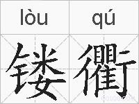镂衢的拼音