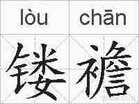镂襜的拼音