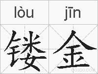 镂金的拼音