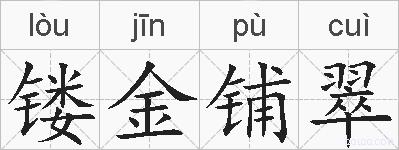 镂金铺翠的拼音