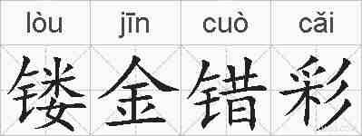 镂金错彩的拼音