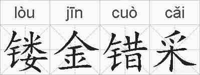 镂金错采的拼音