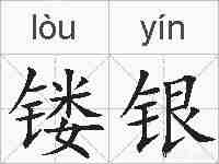镂银的拼音