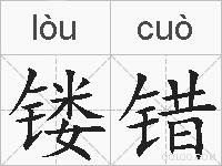 镂错的拼音