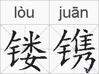 镂镌的拼音
