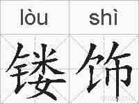 镂饰的拼音
