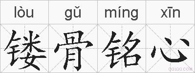 镂骨铭心的拼音