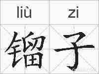 镏子的拼音