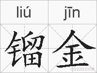 镏金的拼音