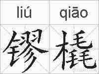 镠橇的拼音